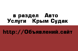  в раздел : Авто » Услуги . Крым,Судак